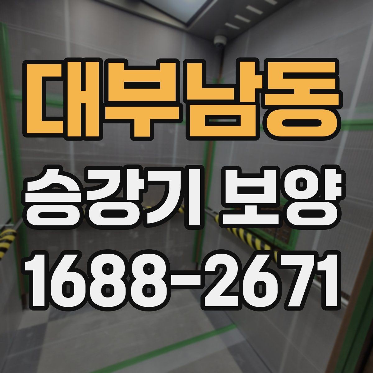 대부남동 승강기 보양 현장별 적용 포인트와 주의점