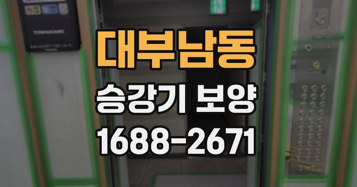 대부남동 승강기 보양