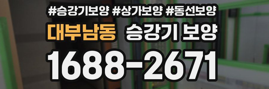 대부남동 승강기 보양