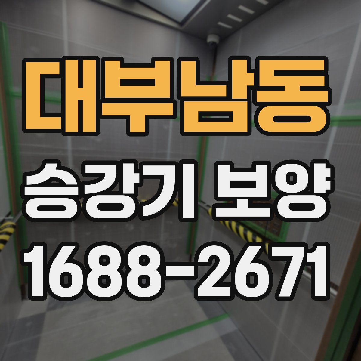대부남동 승강기 보양