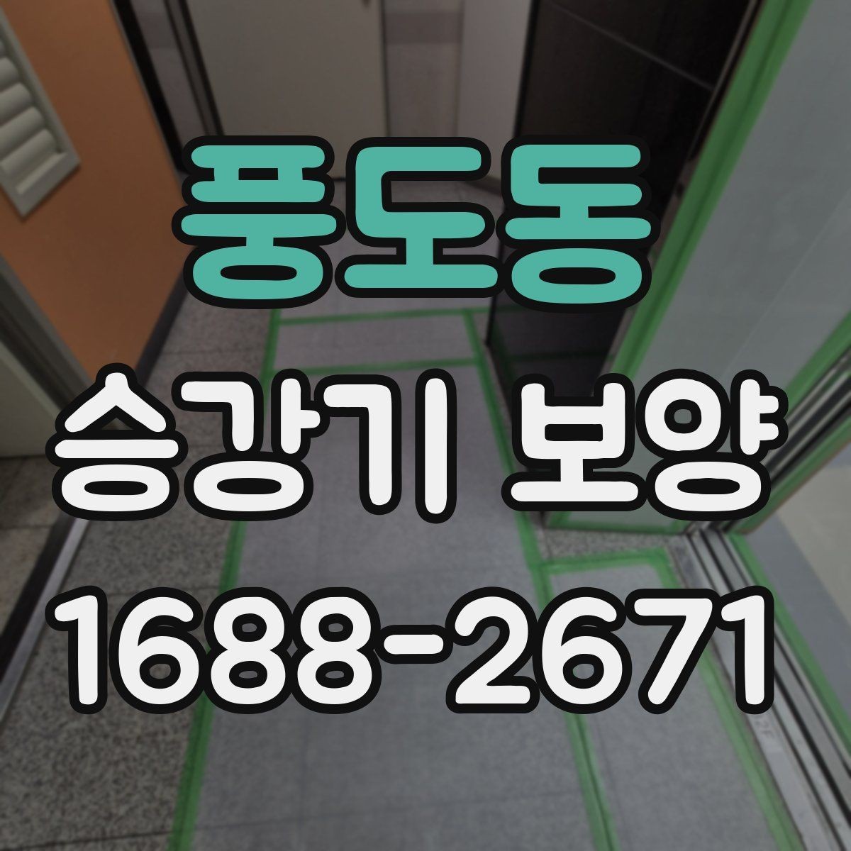 풍도동 승강기 보양 업체 선택 시 비교 포인트