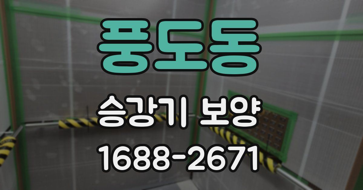 풍도동 승강기 보양
