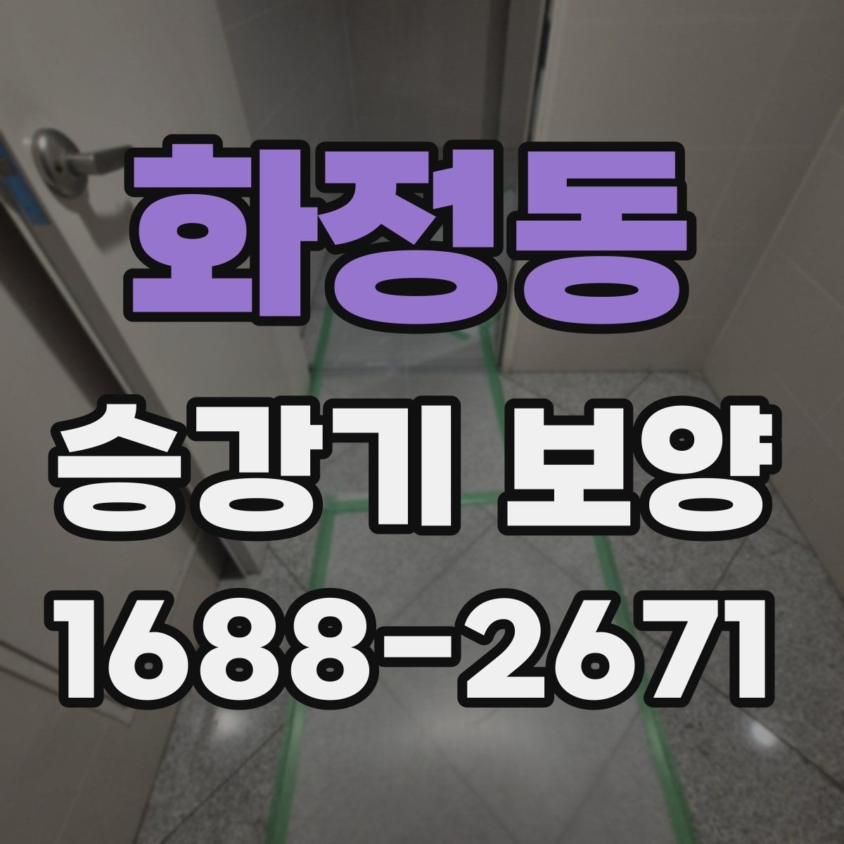 화정동 승강기 보양 적용 전 현장 상태를 살피는 법