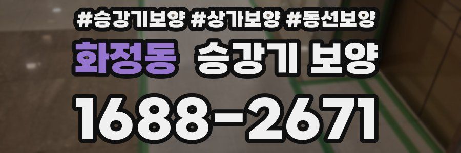 화정동 승강기 보양