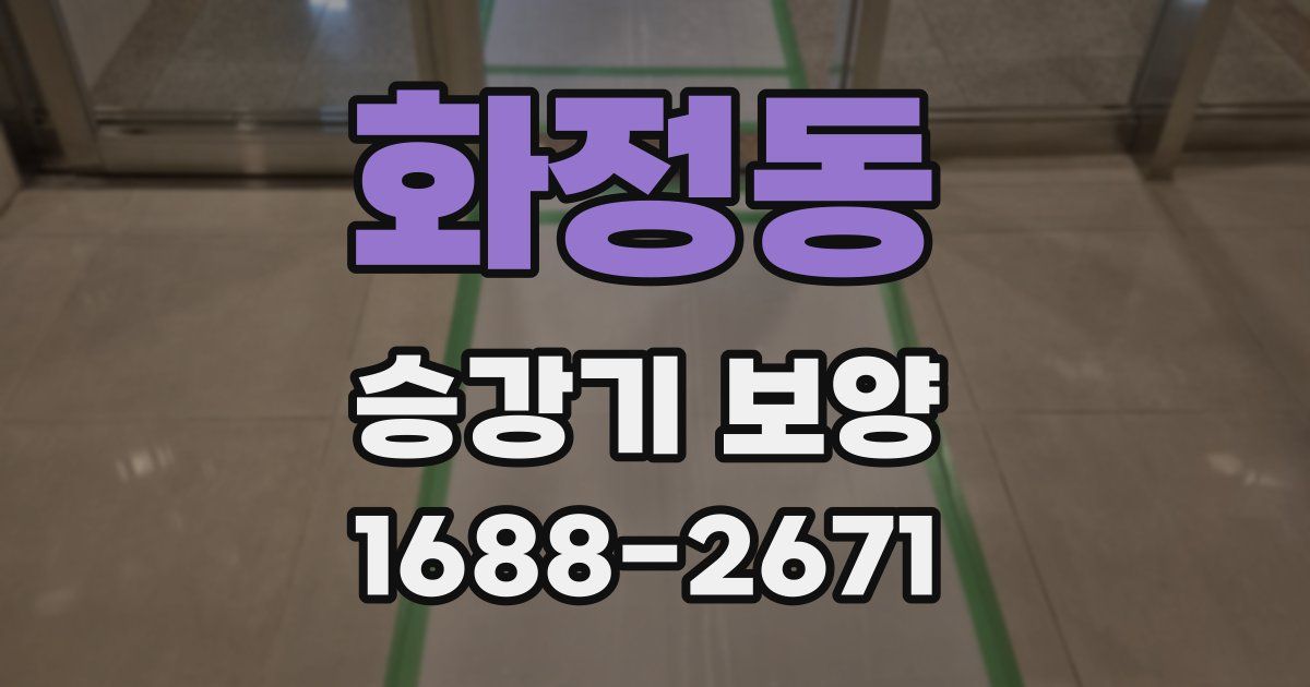 화정동 승강기 보양