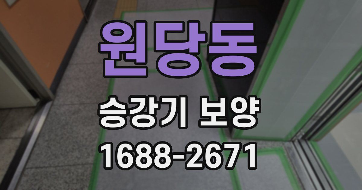 원당동 승강기 보양