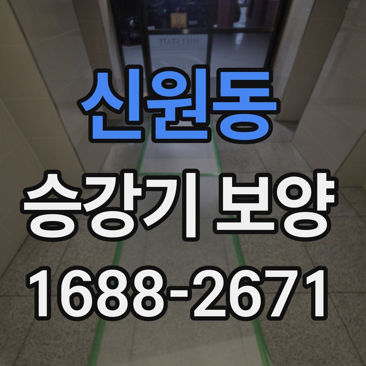 신원동 승강기 보양 시 층별 작업 순서 살펴보기