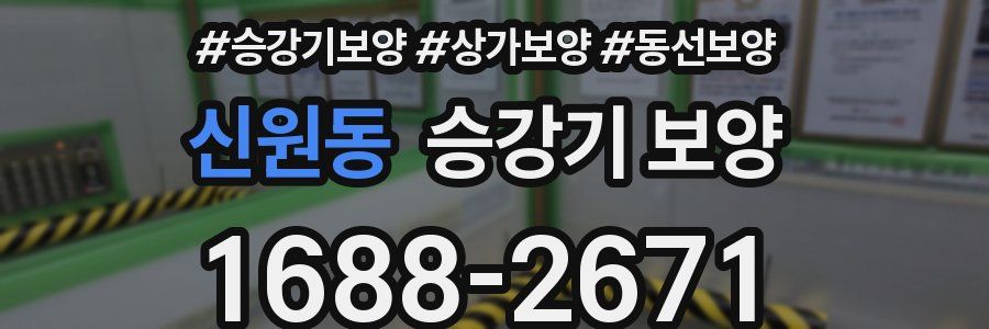 신원동 승강기 보양