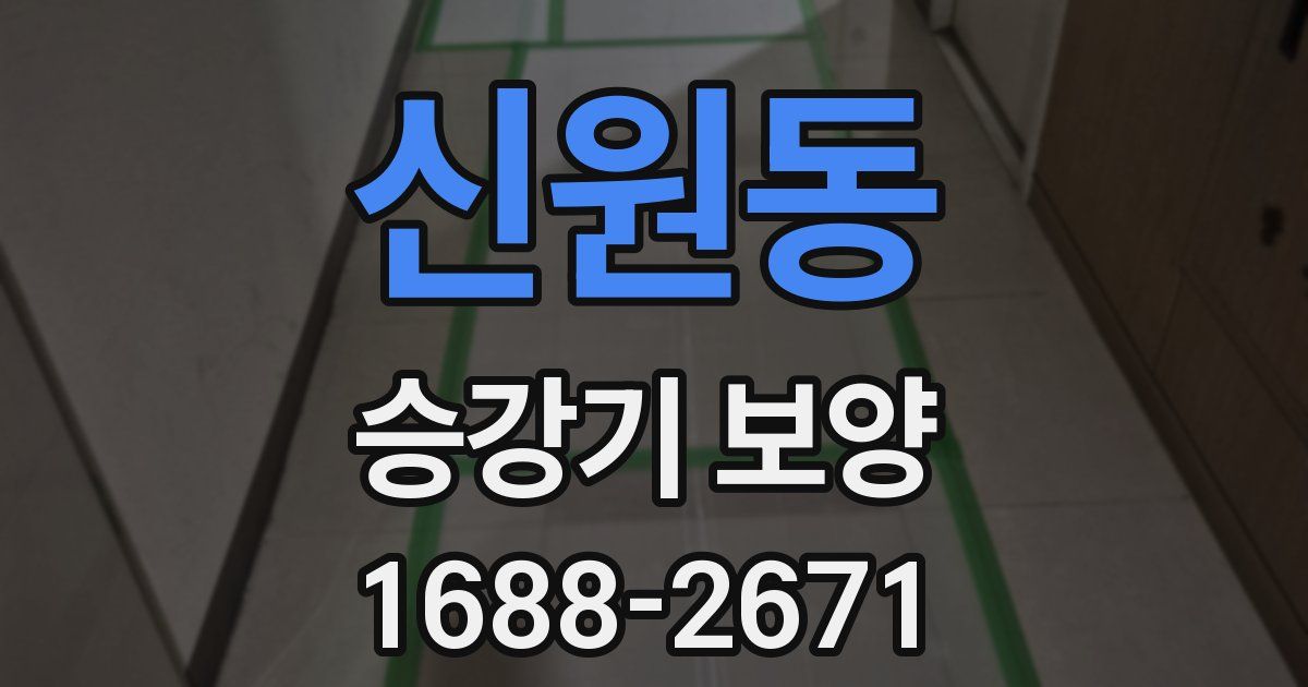 신원동 승강기 보양