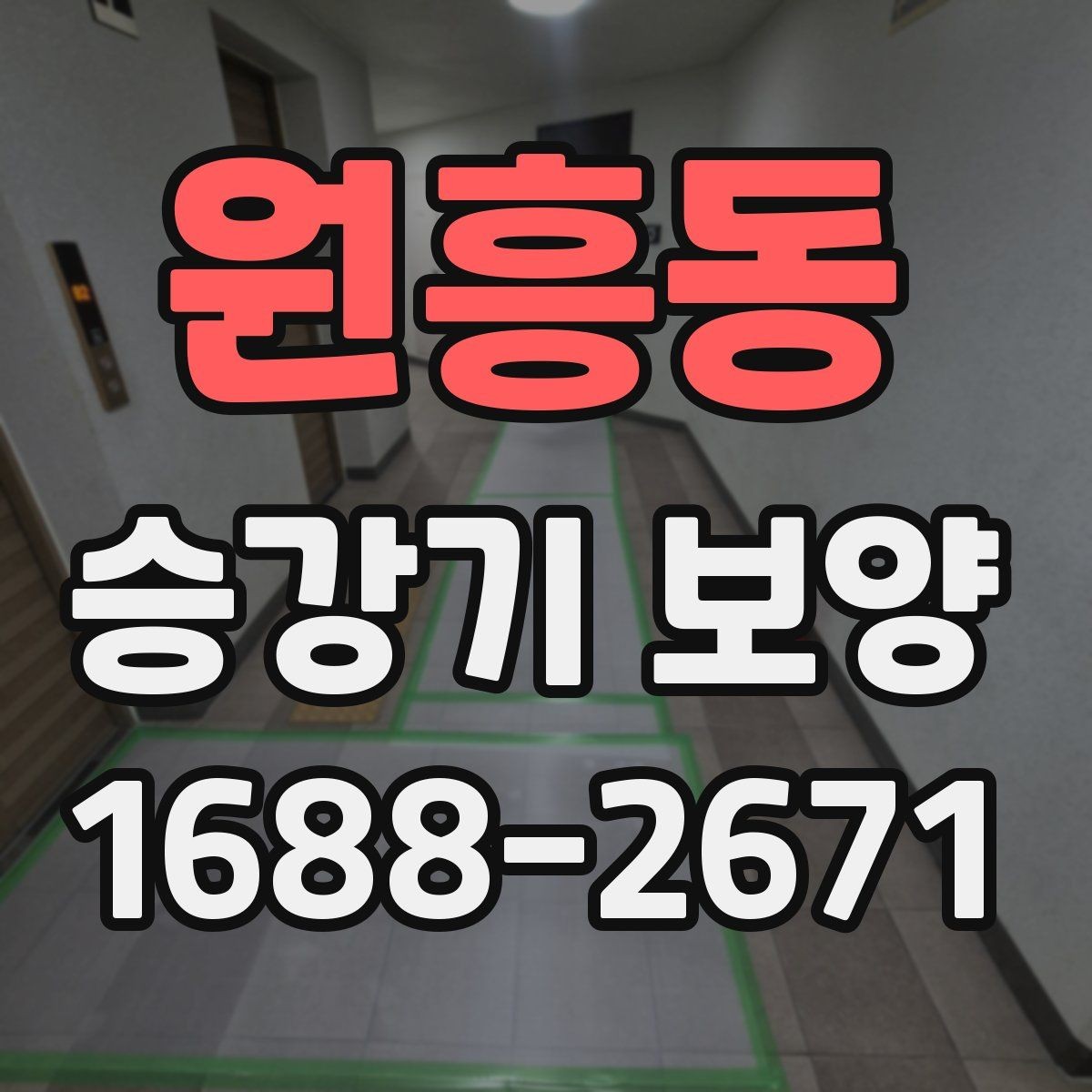원흥동 승강기 보양 적용 시 고려해야 할 주변 환경