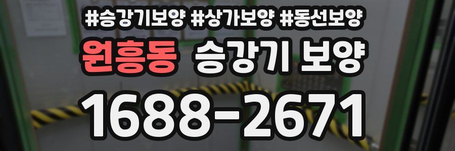 원흥동 승강기 보양