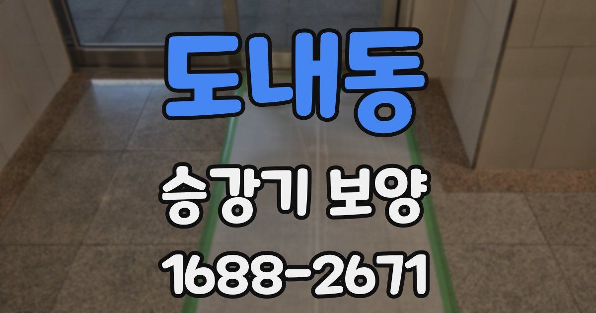 도내동 승강기 보양