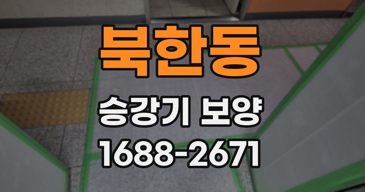 북한동 승강기 보양