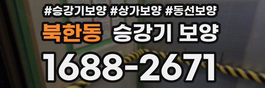 북한동 승강기 보양