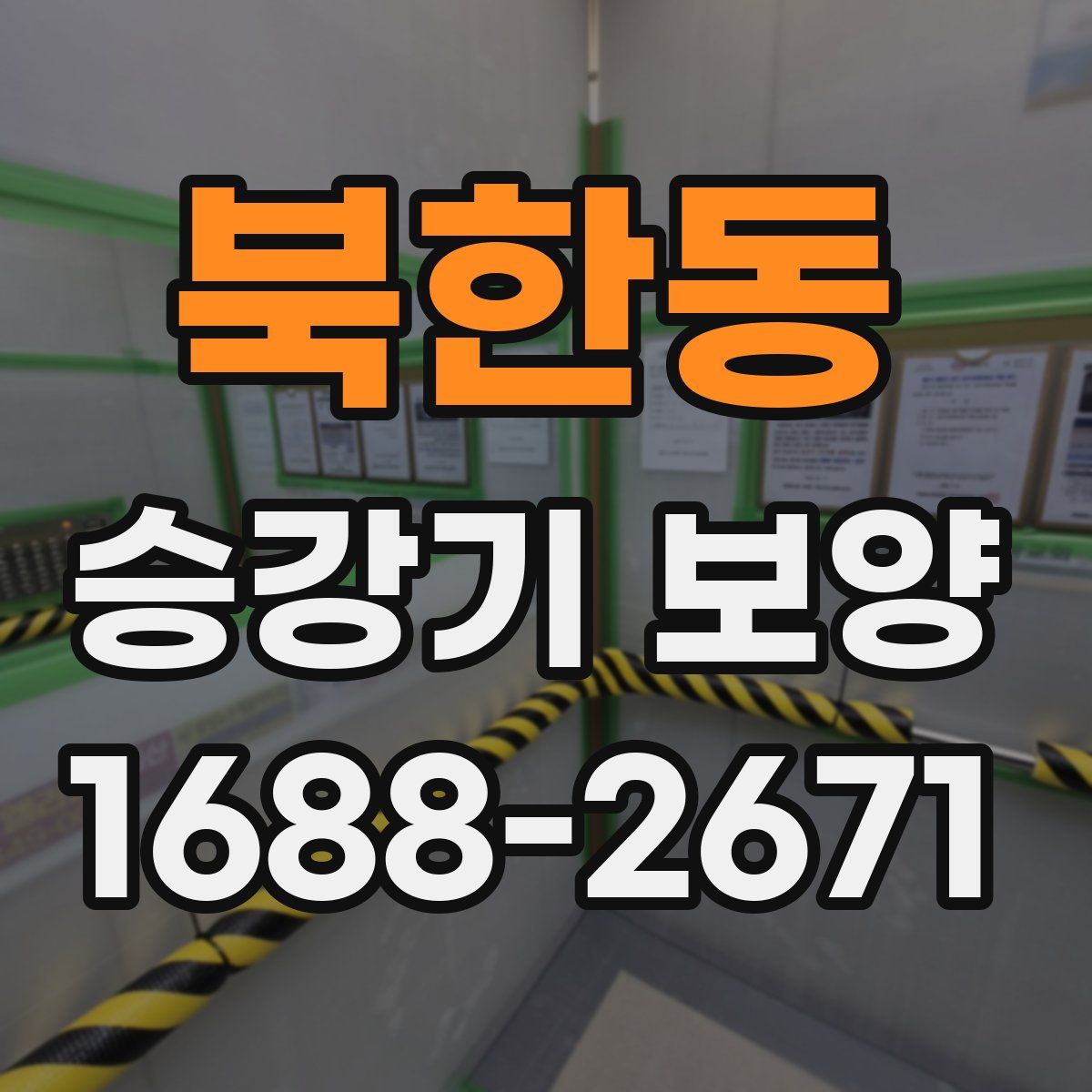 북한동 승강기 보양