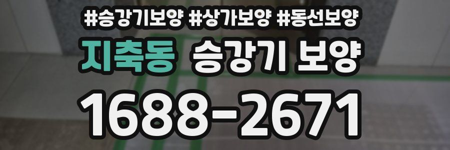 지축동 승강기 보양