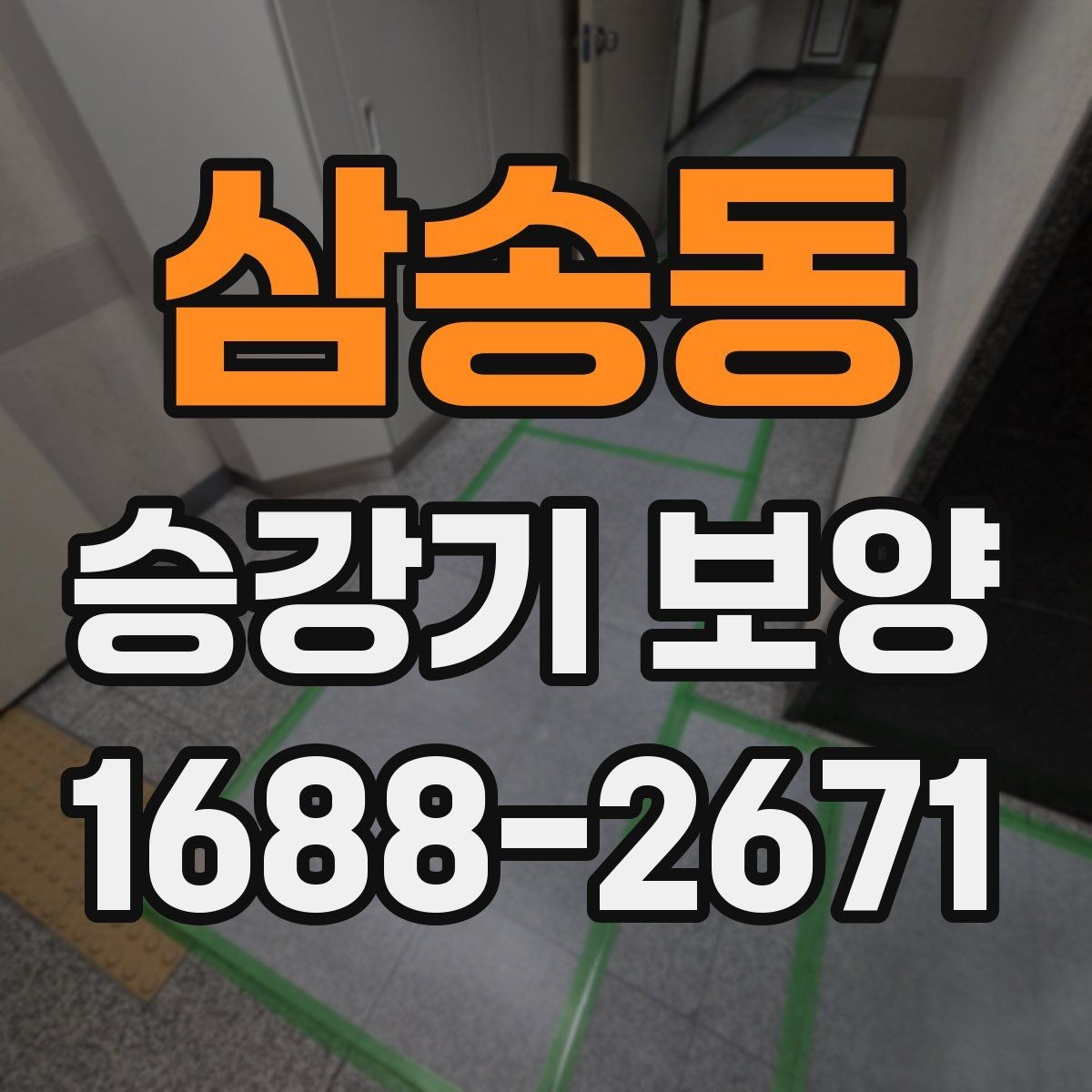 삼송동 승강기 보양 작업 중 입주민 안내가 필요한 이유