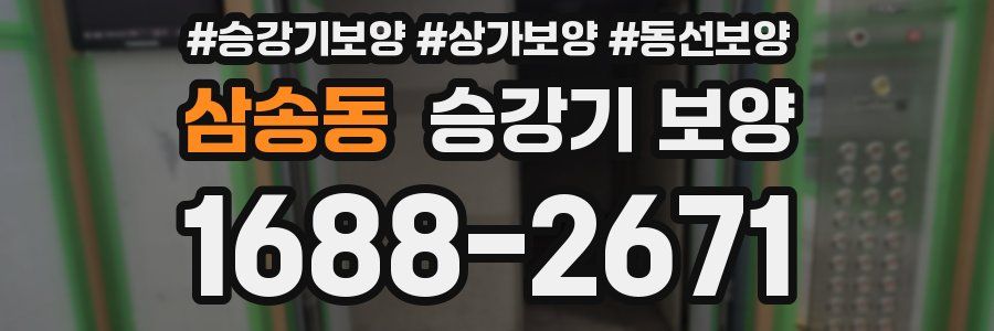 삼송동 승강기 보양