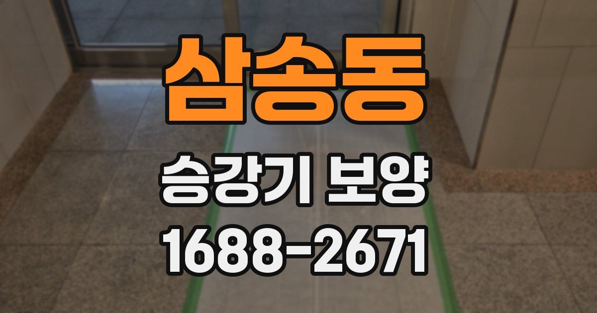 삼송동 승강기 보양
