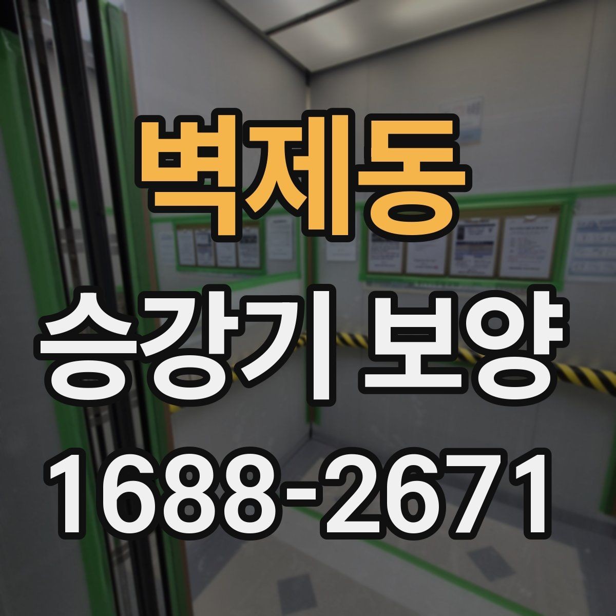 벽제동 승강기 보양 작업 후 청소와 정리 방법