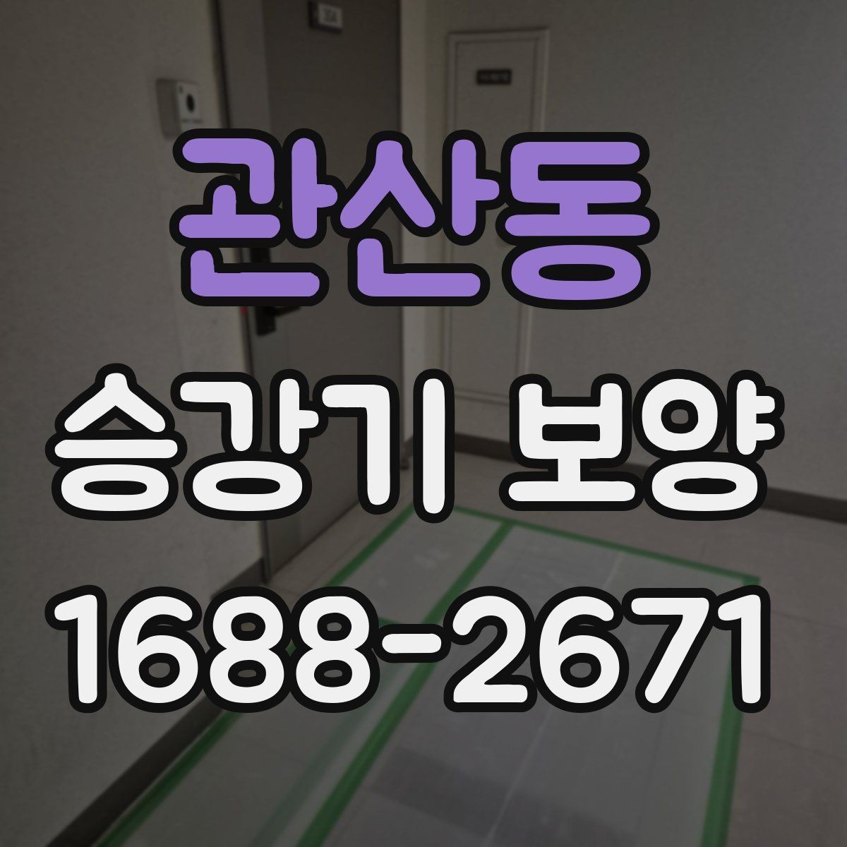 관산동 승강기 보양 자재 교체 시기와 판단 기준