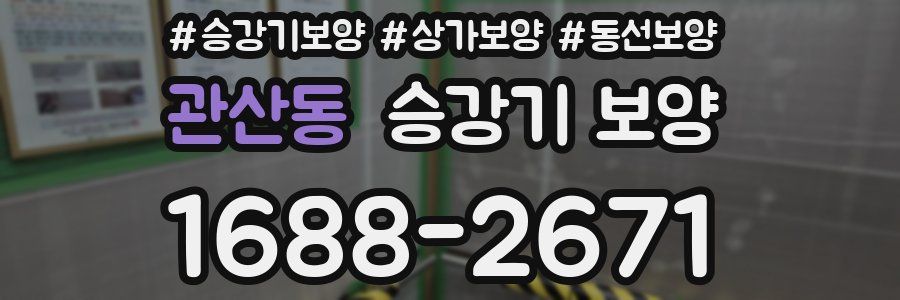 관산동 승강기 보양