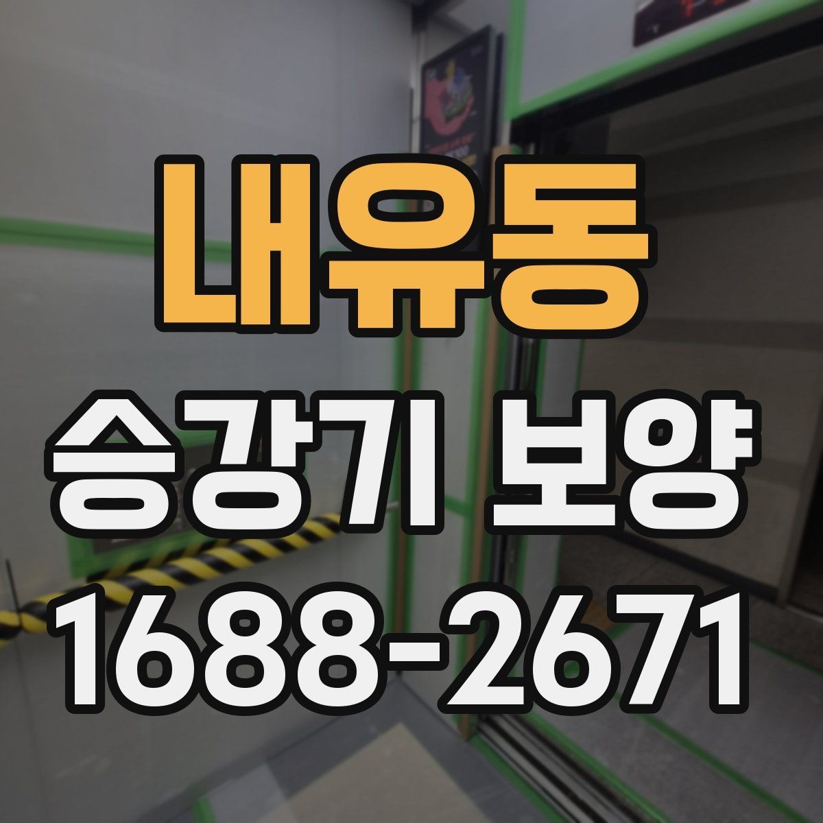 내유동 승강기 보양 작업을 위한 현장 협조 사항
