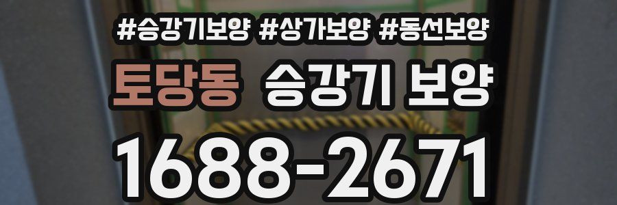 토당동 승강기 보양