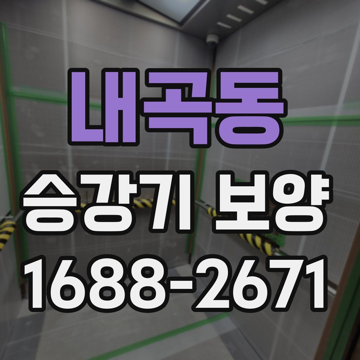 내곡동 승강기 보양 현장 사례로 배우는 관리 요령