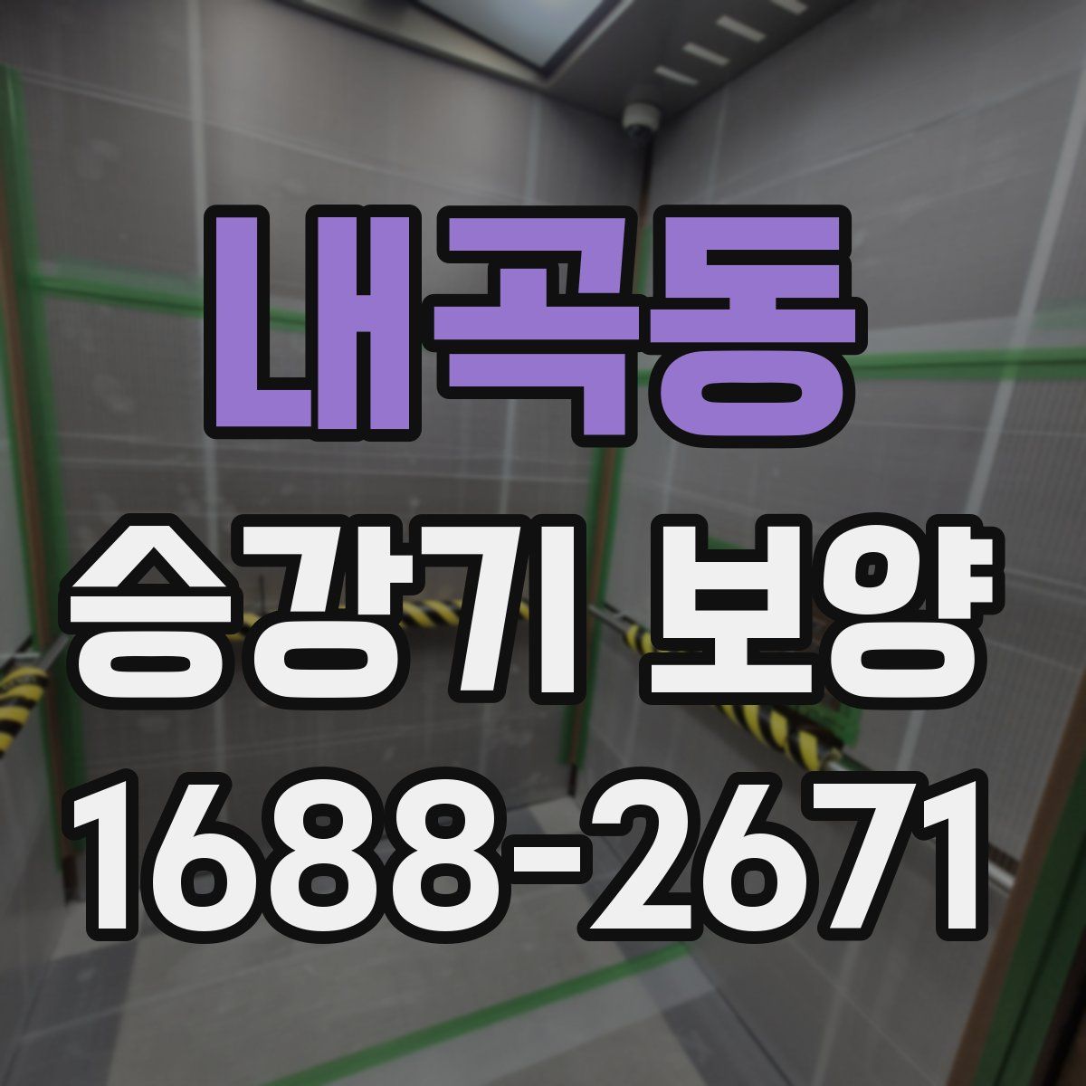 내곡동 승강기 보양