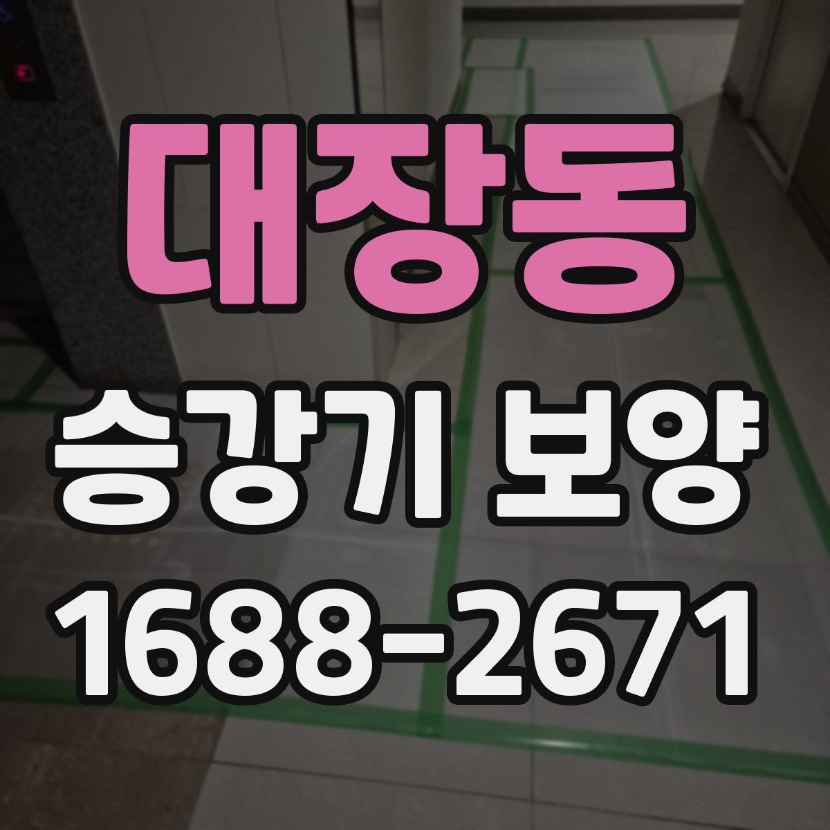 대장동 승강기 보양 견적 차이를 만드는 현장 변수