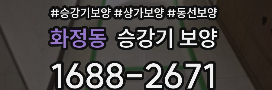 화정동 승강기 보양