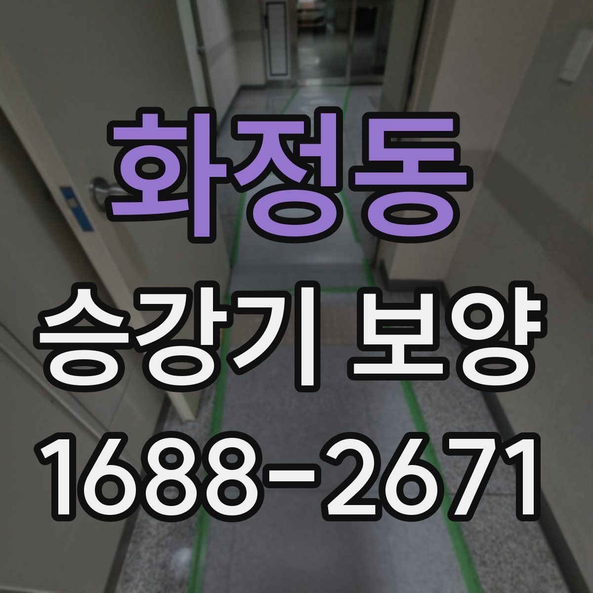 화정동 승강기 보양