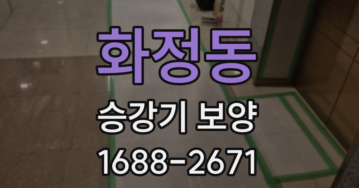 화정동 승강기 보양