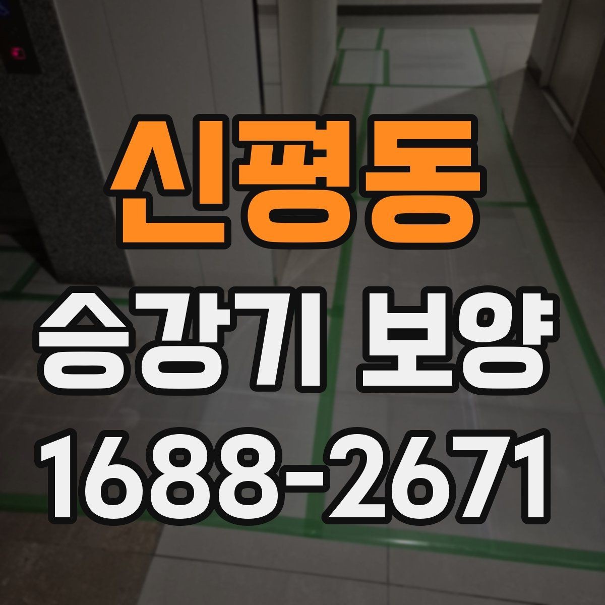 신평동 승강기 보양 작업이 늦어질 때 대처 방법