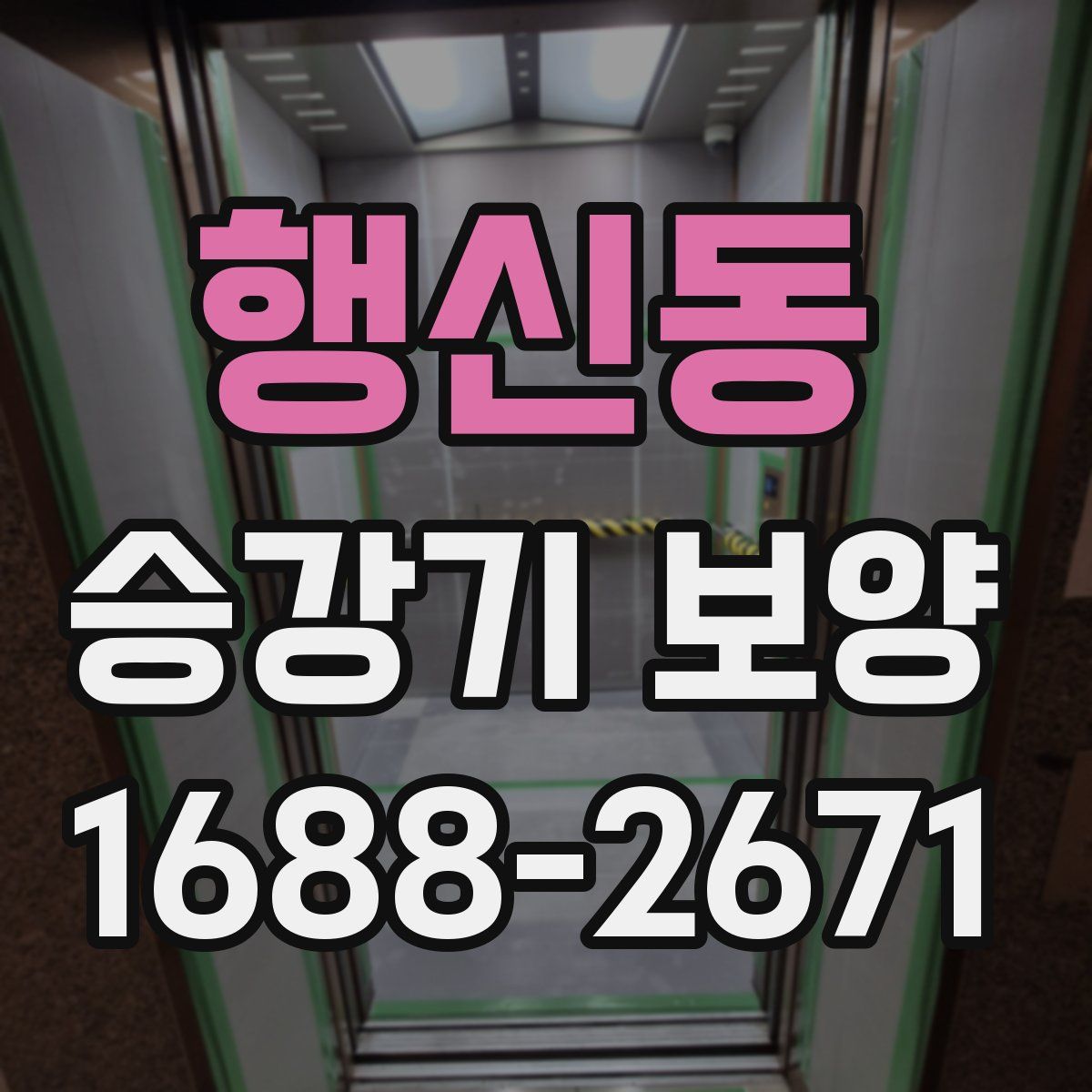 행신동 승강기 보양