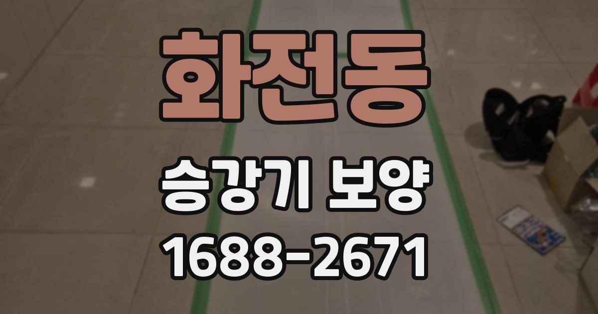 화전동 승강기 보양