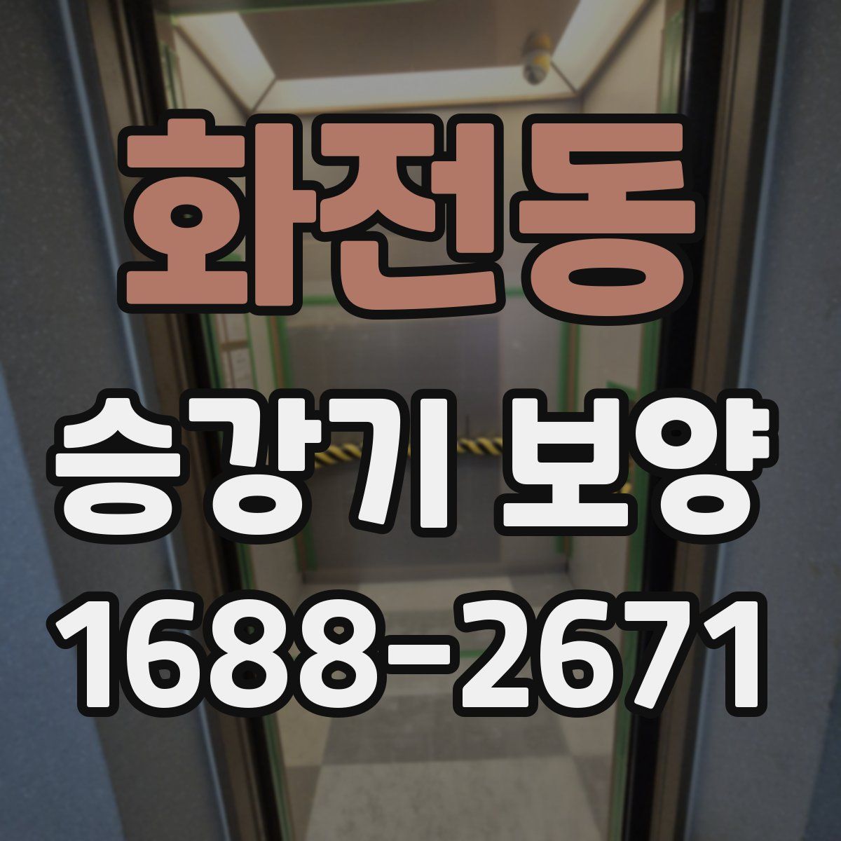 화전동 승강기 보양