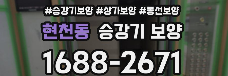 현천동 승강기 보양