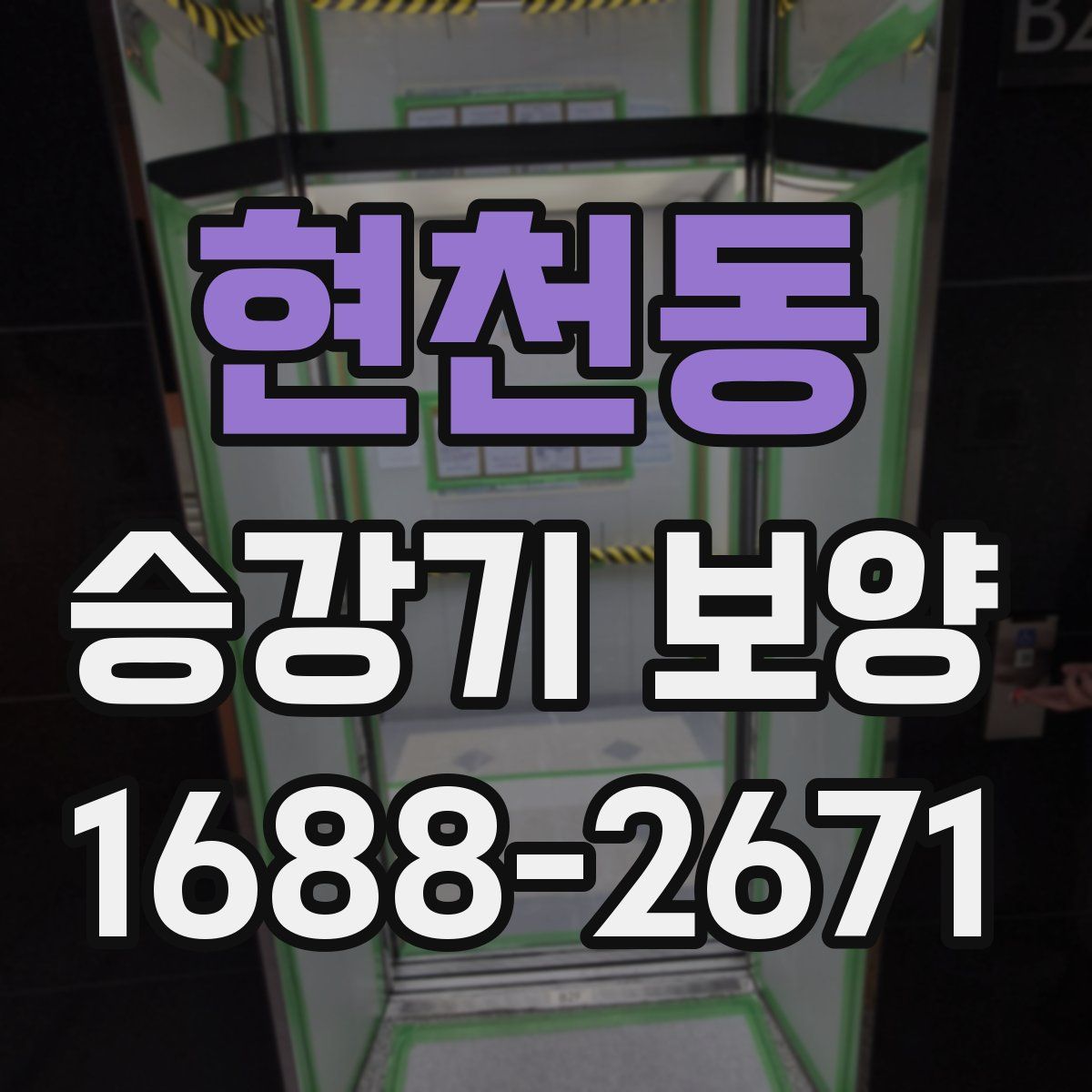 현천동 승강기 보양