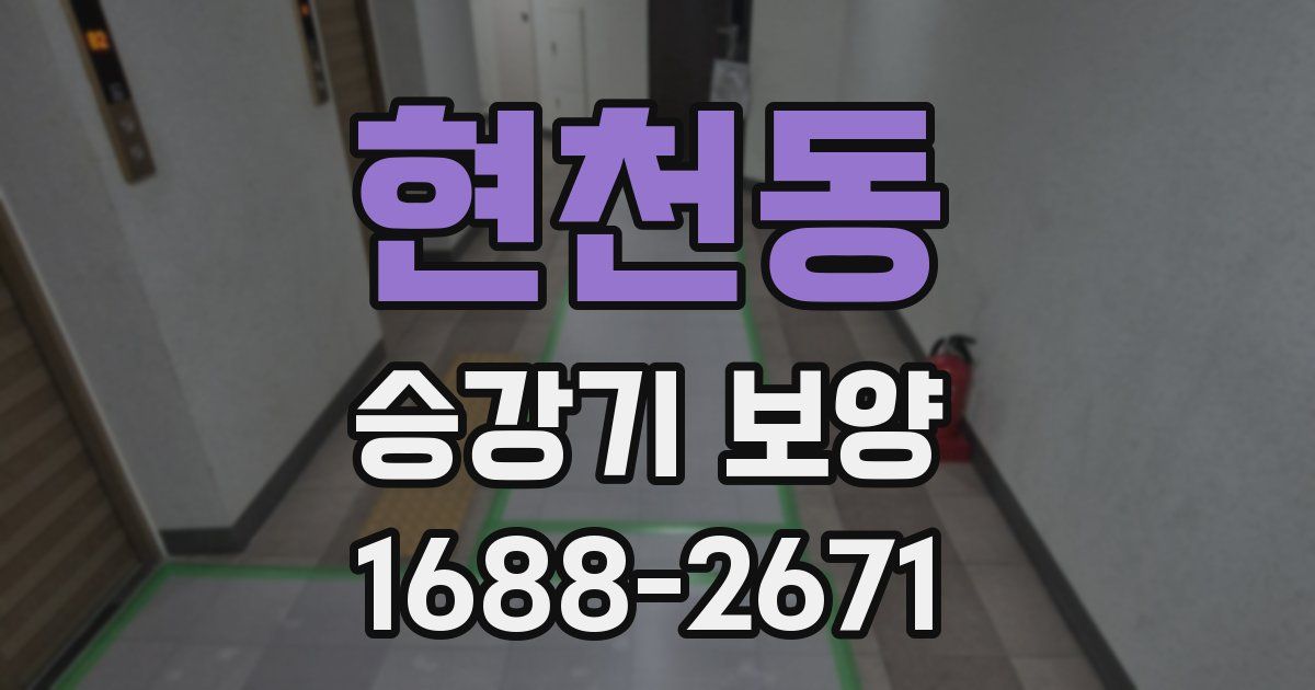 현천동 승강기 보양