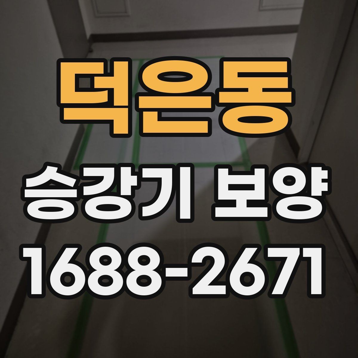 덕은동 승강기 보양 시공 전 현장 점검 항목