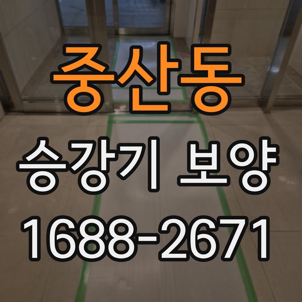 중산동 승강기 보양 공정별 핵심 포인트