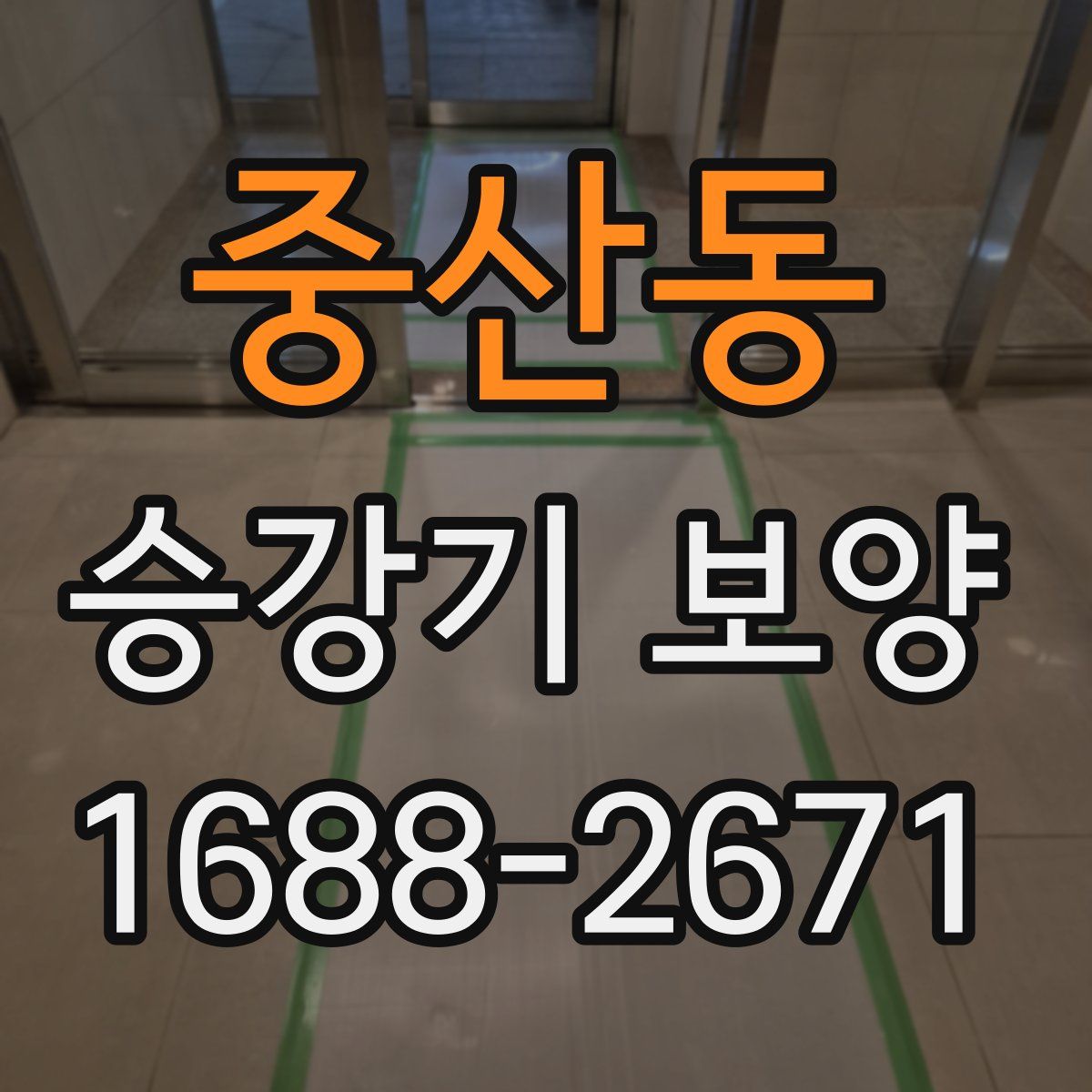 중산동 승강기 보양