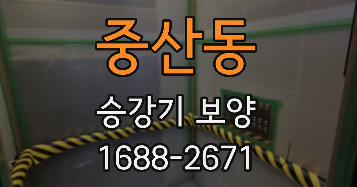 중산동 승강기 보양