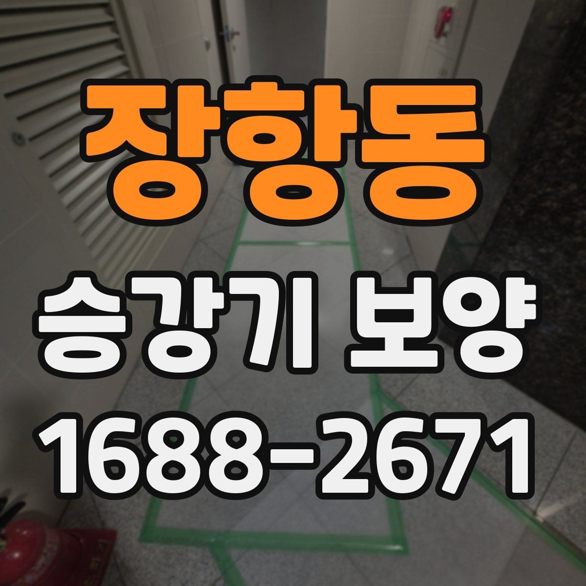 장항동 승강기 보양 일정 잡을 때 고려할 요소