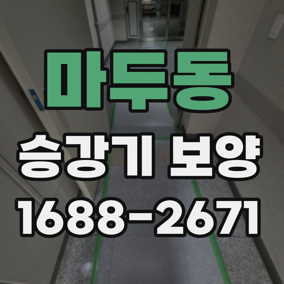 마두동 승강기 보양 적용 사례로 보는 현장별 차이