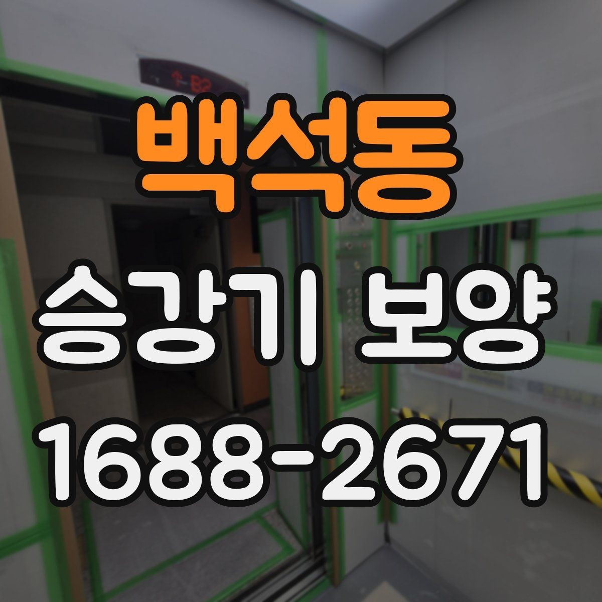 백석동 승강기 보양 범위를 정할 때 고려할 조건
