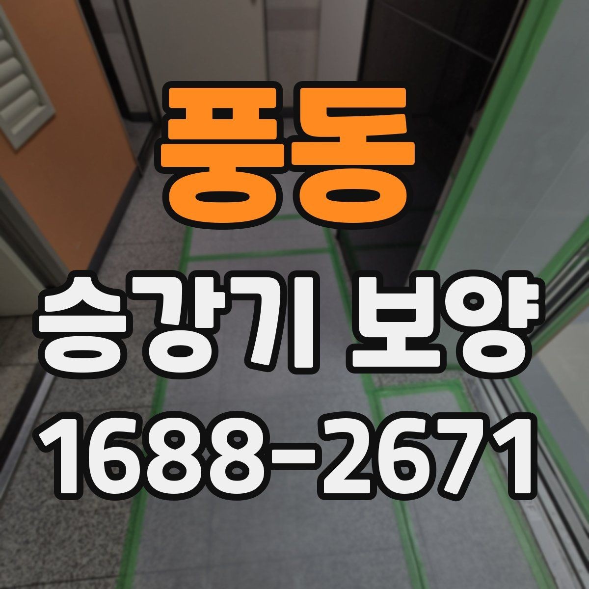 풍동 승강기 보양 시공 후 손상 여부 확인 요령