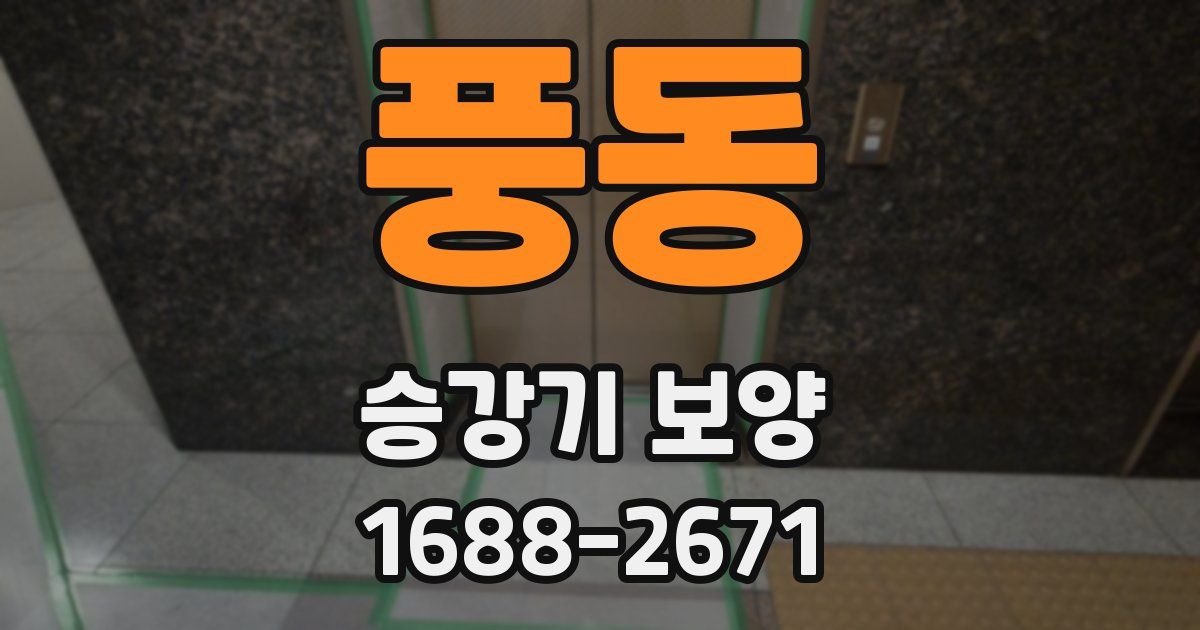풍동 승강기 보양